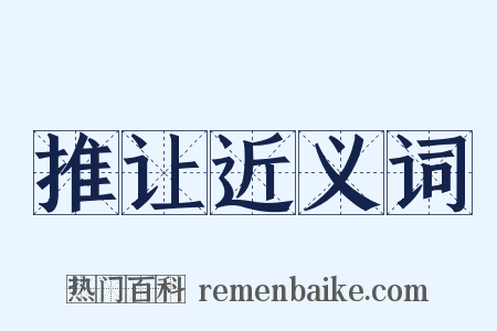 推让近义词是什么意思的图片